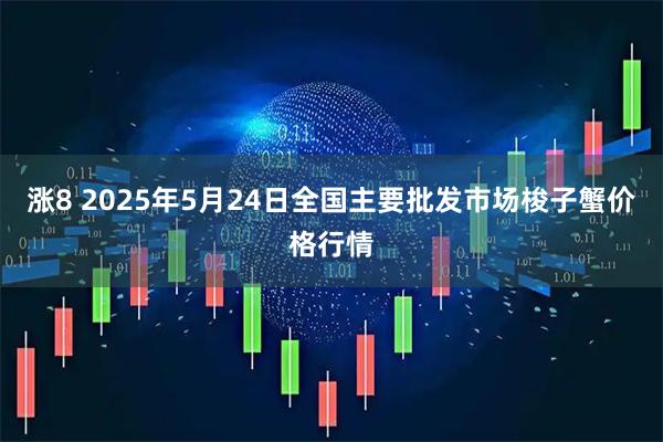 涨8 2025年5月24日全国主要批发市场梭子蟹价格行情