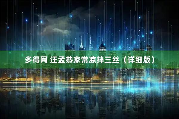 多得网 汪孟恭家常凉拌三丝（详细版）